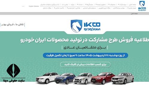 ثبت نام ایران خودرو